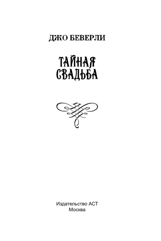 Тайная свадьба